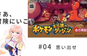 【ポケモン不思議のダンジョン】何をするか思い出そう【赤の救助隊】