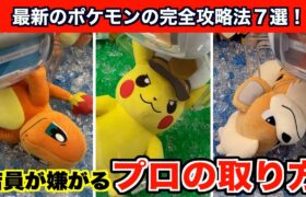 【クレーンゲーム】ポケモンの新作ぬいぐるみを上級者の取り方を使って攻略７選！