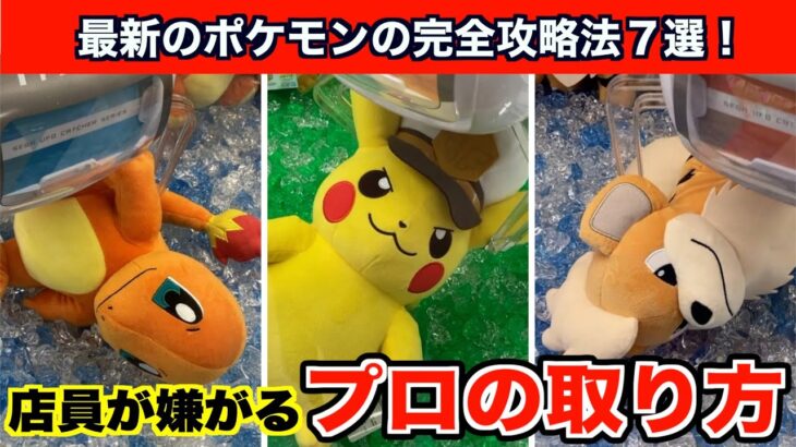 【クレーンゲーム】ポケモンの新作ぬいぐるみを上級者の取り方を使って攻略７選！