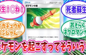 【ポケポケ】新パック「幻のいる島」に登場のポケモンの笛に対するトレーナー達の反応集【ポケモン反応集】