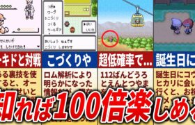 昔のポケモンの普通にプレイしてると気づかない要素を総まとめ【総集編】