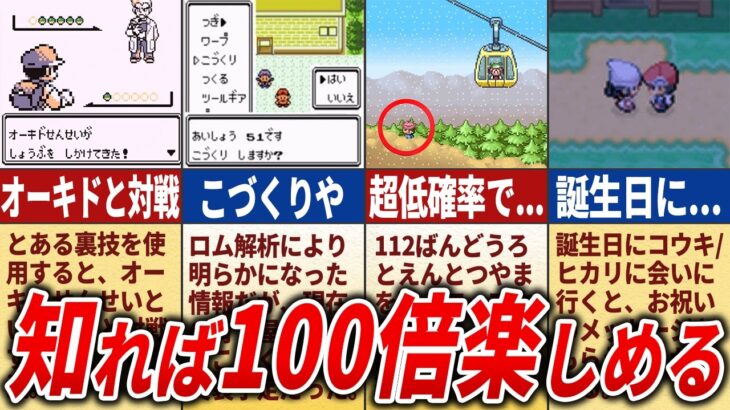 昔のポケモンの普通にプレイしてると気づかない要素を総まとめ【総集編】