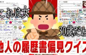 【超偏見】視聴者の”ポケモン履歴書”を見て年齢を当てるポケモン廃人たち