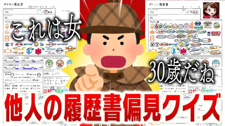 【超偏見】視聴者の”ポケモン履歴書”を見て年齢を当てるポケモン廃人たち