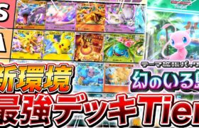 【ポケポケ】『幻のいる島』が実装された世界の環境デッキランキングを徹底予想してみた【ポケモンカードポケット】