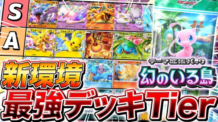 【ポケポケ】『幻のいる島』が実装された世界の環境デッキランキングを徹底予想してみた【ポケモンカードポケット】