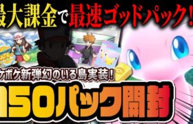 【ポケポケ】新パック「幻のいる島」最大課金１５０パック開封でゴッドパックが・・・！！！【ポケカポケット】