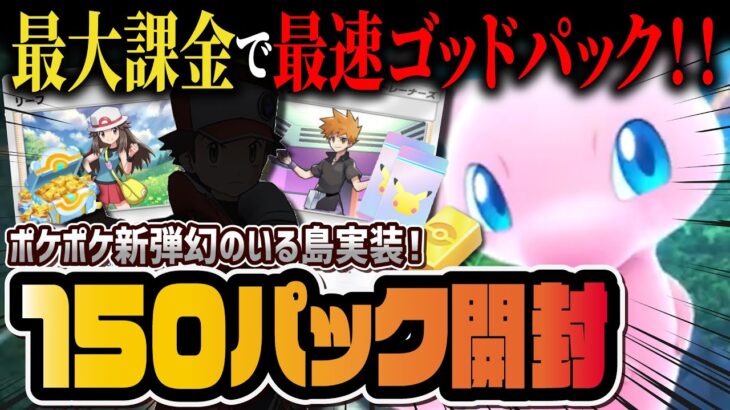 【ポケポケ】新パック「幻のいる島」最大課金１５０パック開封でゴッドパックが・・・！！！【ポケカポケット】