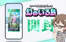 新パック「幻のいる島」でミュウをひくまでパック開封ガチャしたい【ポケポケ】