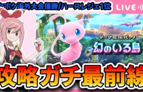 【ポケポケ配信】幻のいる島発売！”海外大会優勝者”によるガチ最前線攻略配信。夜の部いくぞおおおおおおおおおおおお行くぞおおおおおおおおおおおお