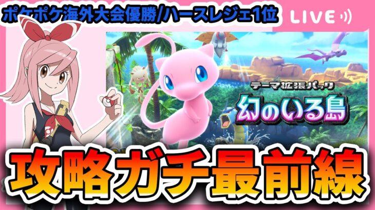 【ポケポケ配信】幻のいる島発売！”海外大会優勝者”によるガチ最前線攻略配信。夜の部いくぞおおおおおおおおおおおお行くぞおおおおおおおおおおおお