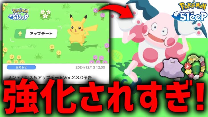 【アプデ】この調整でポケモンスリープの環境が変わります【ポケモンスリープ】