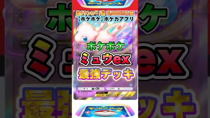 【最新ポケカ】#ポケポケ 新パック「ミュウ」最強デッキレシピ公開！ #ポケモンカード 【ポケモンカードアプリ】#ポケモンカードアプリ #ポケカ