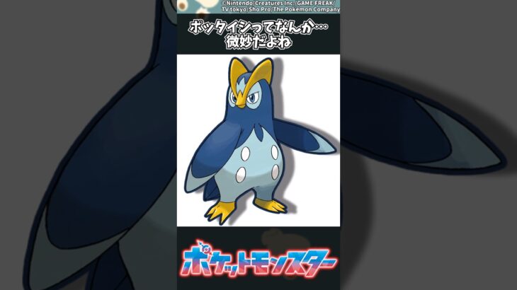 【ポケモン】ポッタイシってなんか…微妙だよね #ポケモン #反応集