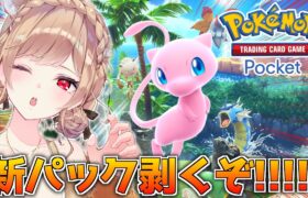 【ポケポケ】ミ　ュ　ウ　を　絶　対　に　出　す【にじさんじ】