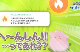 【ポケモンスリープ】メタモンを育成して、へんしんスキルを使ってみたら失敗した…