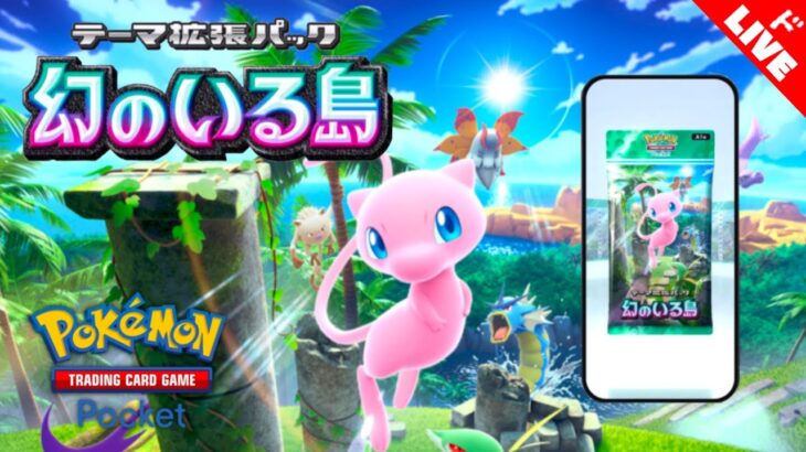 【生放送】ポケポケ新パック「幻のいる島」引きまくる配信