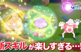 【ポケモンスリープ】へんしんとものまねの固有エフェクトが良すぎて楽しい…!!