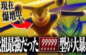 ガブリアスが超超超爆増中！…ということは「あの型」がブッ刺さるのでは？？