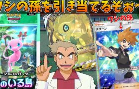 意味不明なポケモン解説をしながら、ポケポケ新弾「幻のいる島」を開封するオーキド博士【ワシの孫 グリーンを狙うぞぉ～】