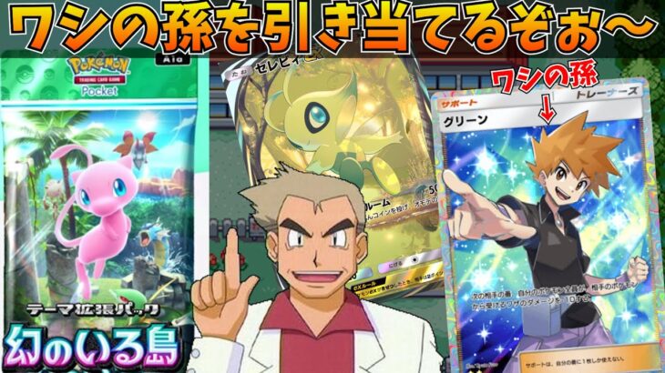 意味不明なポケモン解説をしながら、ポケポケ新弾「幻のいる島」を開封するオーキド博士【ワシの孫 グリーンを狙うぞぉ～】