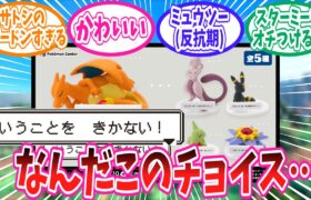 フィギュア化されたいうことをきかないポケモンに対するトレーナー達の反応集【ポケモン反応集】