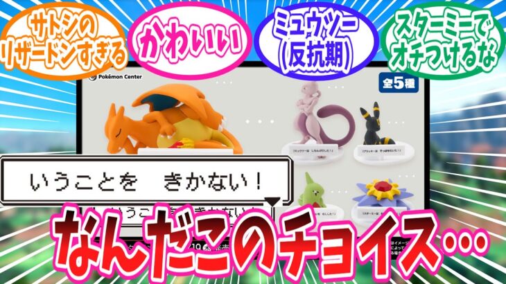 フィギュア化されたいうことをきかないポケモンに対するトレーナー達の反応集【ポケモン反応集】