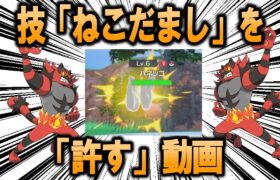 技「ねこだまし」を「許す」動画【ポケモン解説】