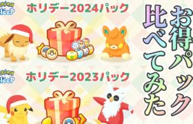 【ポケモンスリープ】去年と内容が全然違った今年のホリデーパックのお得感を計算してみた！！