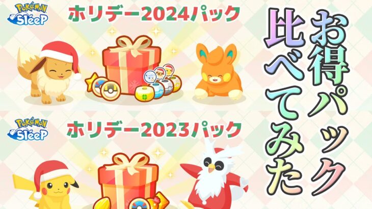 【ポケモンスリープ】去年と内容が全然違った今年のホリデーパックのお得感を計算してみた！！