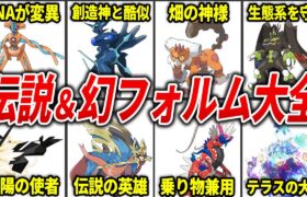 フォルムチェンジする伝説＆幻ポケモンを総まとめ【ポケモン解説】