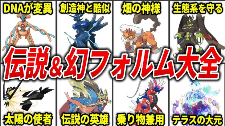 フォルムチェンジする伝説＆幻ポケモンを総まとめ【ポケモン解説】