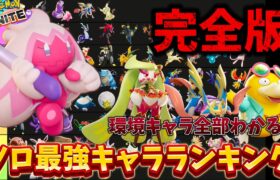 【完全版】ソロ最強キャラランキング！環境キャラ完全解説！デカヌチャンぶっ壊れ！？【ポケモンユナイト】