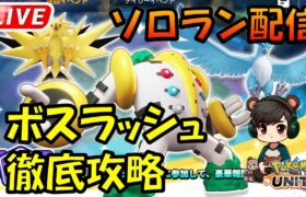 ボスラッシュ　アルティメットガチ勢【ポケモンユナイト】