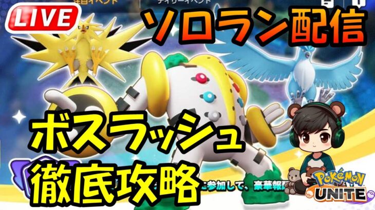 ボスラッシュ　アルティメットガチ勢【ポケモンユナイト】