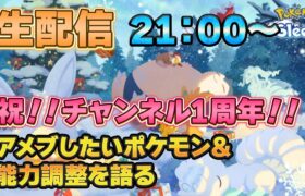 【ポケモンスリープ】祝かおすチャンネル１周年！！【無課金、微課金】