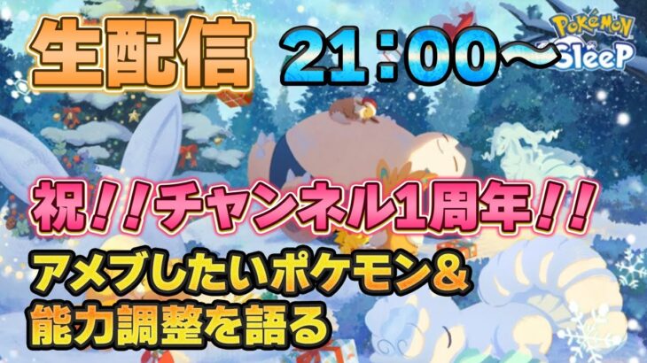 【ポケモンスリープ】祝かおすチャンネル１周年！！【無課金、微課金】