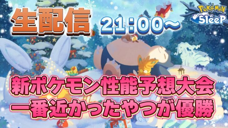 【ポケモンスリープ】アローラロコン、パモを予想しよう！！【無課金、微課金】