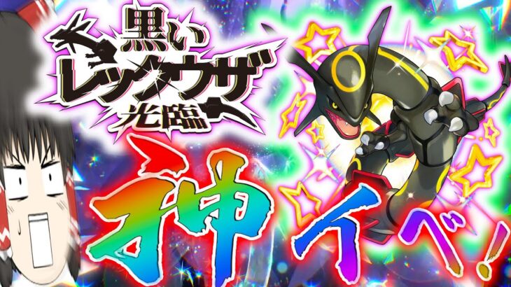 「絶対やれ！」かっこよすぎる色違いレックウザが好きなボールで手に入る神イベきたぞ！！！【ポケモン・ゆっくり実況】