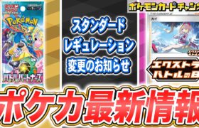 【ポケカ】最新情報多数！拡張パック「バトルパートナーズ」や、スタンダードレギュレーション変更のお知らせ、新イラストのカイが貰えるエクストラバトルの日など紹介！【ポケモンカード】