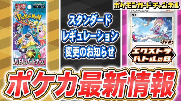 【ポケカ】最新情報多数！拡張パック「バトルパートナーズ」や、スタンダードレギュレーション変更のお知らせ、新イラストのカイが貰えるエクストラバトルの日など紹介！【ポケモンカード】