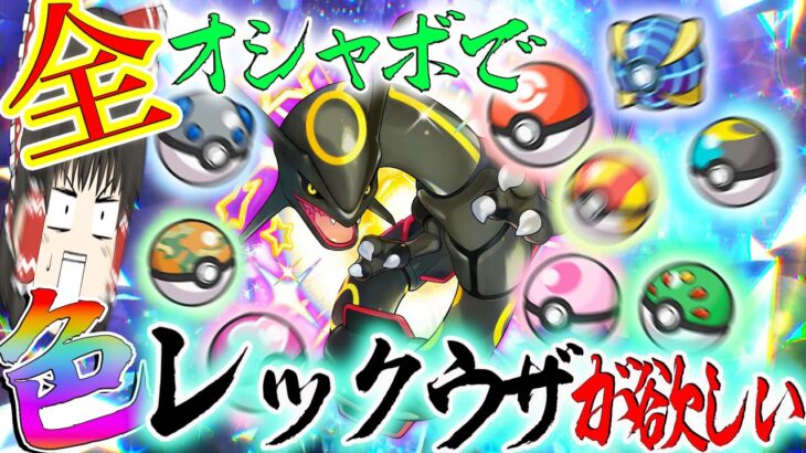 神イベ来たから全オシャボで色違いレックウザがほしいよなぁ？！【ポケモン・ゆっくり実況】