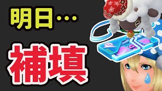 今までの楽しいイベント全て無駄に…ついに明日…＆リモパの補填が〇〇ごとに違う事が判明