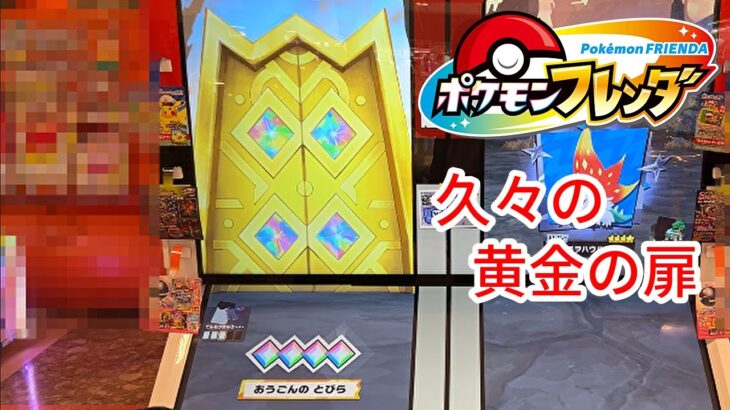 【ポケモンフレンダ】３弾初！？久々の黄金の扉に到達だ！！ #ポケモンフレンダ