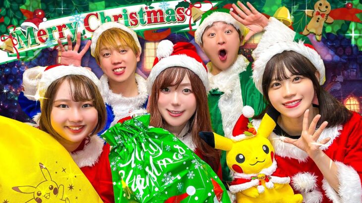 【クリスマス】どんなプレゼントが当たるかな？男女でプレゼント交換してみた！ポケモンのおもちゃやお菓子でパーティー♪