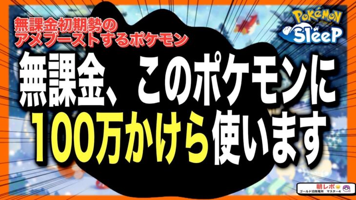 参考にならない!! 無課金がアメブーストするポケモンを紹介！【ポケモンスリープ】