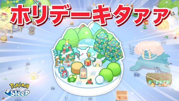 【ポケモンスリープ】年内最後のビッグ神イベント、ホリデーが今年もやってきた！！