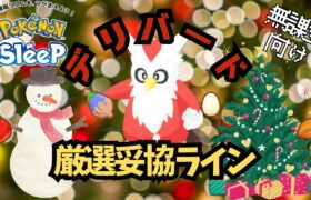 【ポケモンスリープ】 無課金向けデリバード厳選妥協ライン 最強のとくせんエッグ回収ポケモンは必須級！？