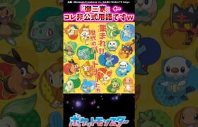 御三家←コレ非公式用語ですｗ【ポケモン反応集】 #御三家ポケモン