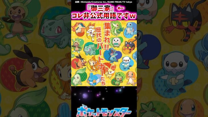 御三家←コレ非公式用語ですｗ【ポケモン反応集】 #御三家ポケモン